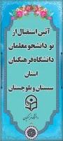 مراسم محوری جشن انقلاب و ولادت حضرت فاطمه (س)وآیین استقبال از دانشجویان جدید الورود
