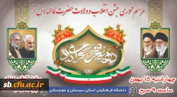 مراسم محوری جشن انقلاب و ولادت حضرت فاطمه (س)وآیین استقبال از دانشجویان جدید الورود