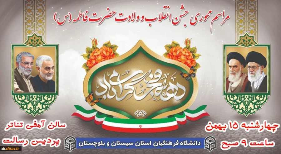 مراسم محوری جشن انقلاب و ولادت حضرت فاطمه (س)وآیین استقبال از دانشجویان جدید الورود