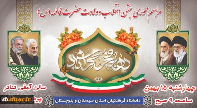 جشن محوری انقلاب اسلامی و ولادت حضرت زهرا(س)

جشن محوری انقلاب اسلامی و ولادت حضرت زهرا(س)