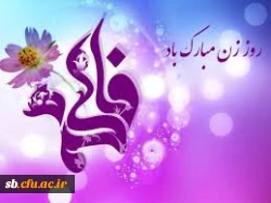 تبریک روز زن وتولد حضرت فاطمه(س)
