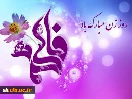 تبریک روز زن وتولد حضرت فاطمه(س)