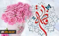 تبریک روز زن وتولد حضرت فاطمه(س)