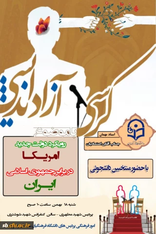 کرسی آزاد اندیشی با حضور جناب آقای اعتمادیان

کرسی آزاد اندیشی با حضور جناب آقای اعتمادیان