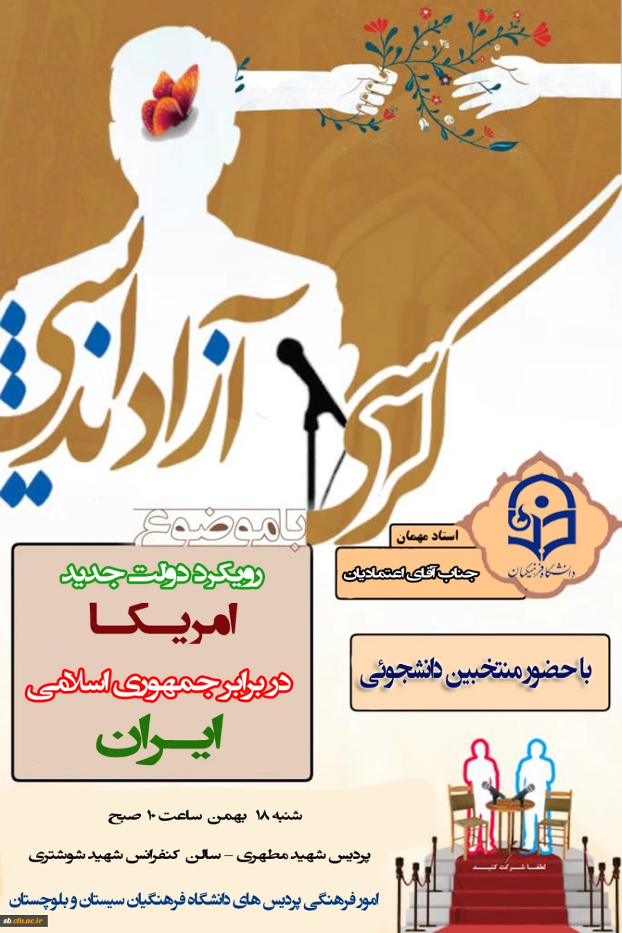 کرسی آزاد اندیشی با حضور جناب آقای اعتمادیان 2