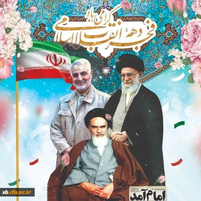 پیام تبریک سرپرست پردیس شهید مطهری بمناسبت ایام الله دهه فجر