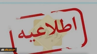  اطلاعیه شماره 2 آزمون استخدامی آموزش و پرورش سیستان و بلوچستان