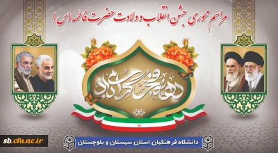 برگزاری جشن محوری انقلاب و ولادت حضرت زهرا(س)