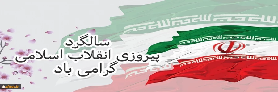 22 بهمن مبارک 2