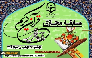 مسابقه مجازی قرآن کریم