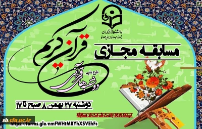 مسابقه مجازی قرآن کریم