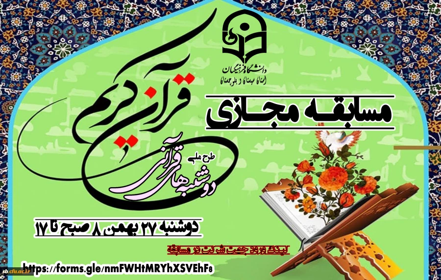 مسابقه مجازی قرآن کریم 2