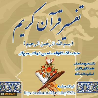 حجت الاسلام و المسلمین میرزائی

جلسه تفسیر قرآن کریم  حجت الاسلام و المسلمین میرزائی