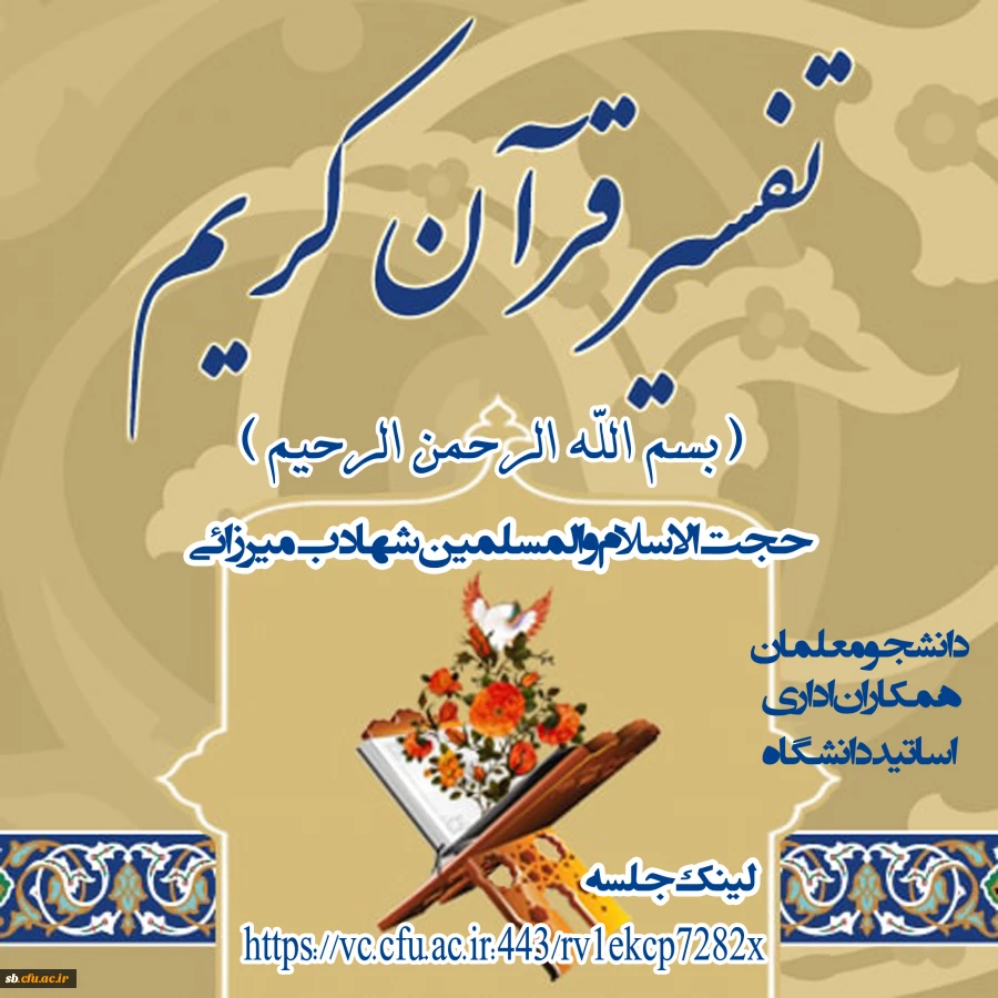 جلسه تفسیر قرآن کریم  حجت الاسلام و المسلمین میرزائی 2