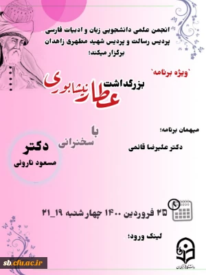 انجمن علمی زبان و ادبیات پردیس های دانشگاه فرهنگیان

ویژه برنامه بزرگداشت عطار نیشابوری