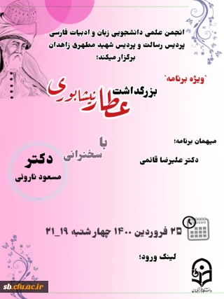 انجمن علمی زبان و ادبیات پردیس های دانشگاه فرهنگیان

ویژه برنامه بزرگداشت عطار نیشابوری