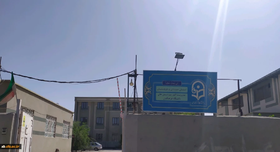 دانشگاه فرهنگیان استان سیستان وبلوچستان 2