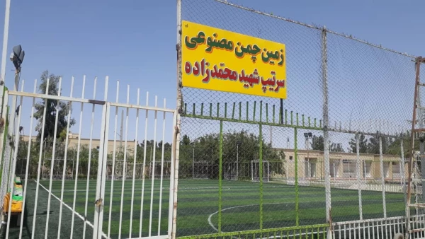 تکمیل و آماده سازی زمین چمن مصنوعی پردیس شهید مطهری 2