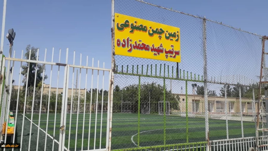 تکمیل و آماده سازی زمین چمن مصنوعی پردیس شهید مطهری 2