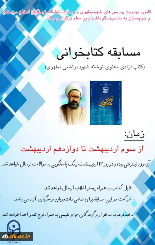 کانون مهدویت پردیس شهید مطهری و رسالت دانشگاه فرهنگیان استان سیستان و بلوچستان برگزار می کند