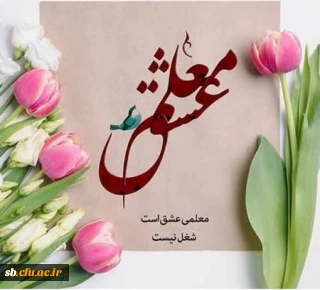 تبریک روز معلم