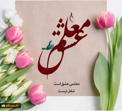 تبریک روز معلم