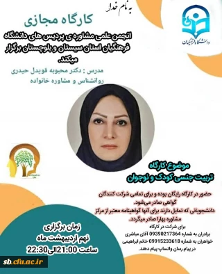 کارگاه مجازی:تربت جنسی کودکان و نوجوانان