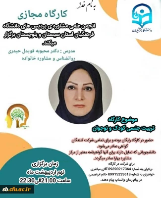 کارگاه مجازی:تربت جنسی کودکان و نوجوانان