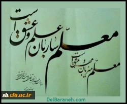 روز معلم مبارک 2