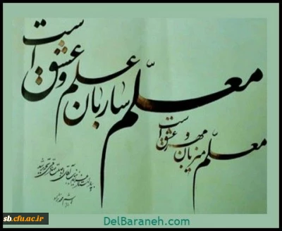 روز معلم مبارک