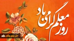 روز معلم مبارک 3