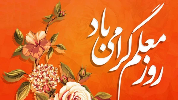 روز معلم مبارک 3