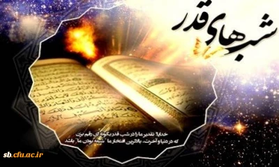 إِنَّا أَنْزَلْنَاهُ فِی لَیْلَةِ الْقَدْرِ