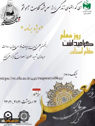 ویژه برنامه روز معلم