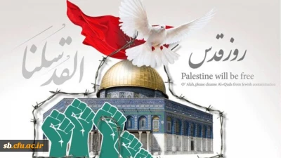 بیانیه روز قدس
امور فرهنگی