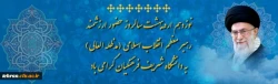 حضور ارزشمند رهبرانقلاب در دانشگاه فرهنگیان 2