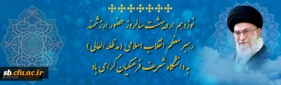حضور ارزشمند رهبرانقلاب در دانشگاه فرهنگیان