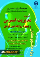 گارگاه اموزشی سلامت روان ویژه دانشجو معلمان 2