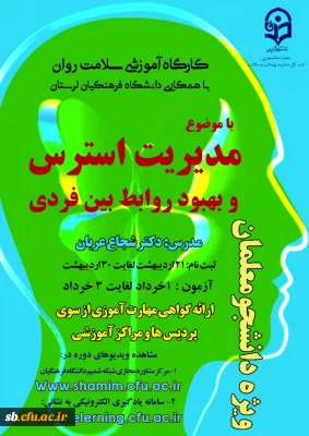 گارگاه اموزشی سلامت روان ویژه دانشجو معلمان