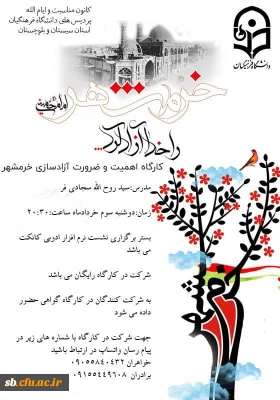 کارگاه اهمیت و ضرورت آزادسازی خرمشهر