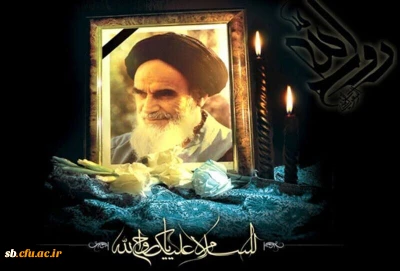 امور فرهنگی پردیس های دانشگاه فرهنگیان

بمناسبت رحلت امام خمینی(ره)