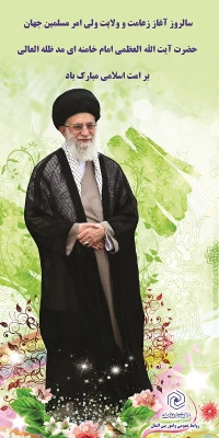 سالروز آغاز رهبری حضرت امام خامنه ای 2