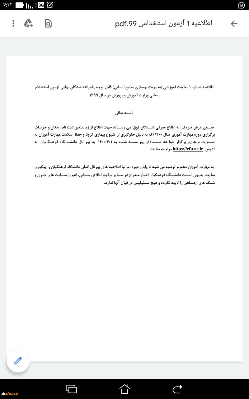 قابل توجه پذیرفته شدگان نهایی آزمون استخدام پیمانی وزارت آموزش وپرورش در سال 1399 2