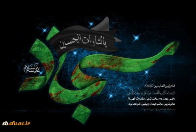 شهادت امام سجاد(ع) تسلیت باد