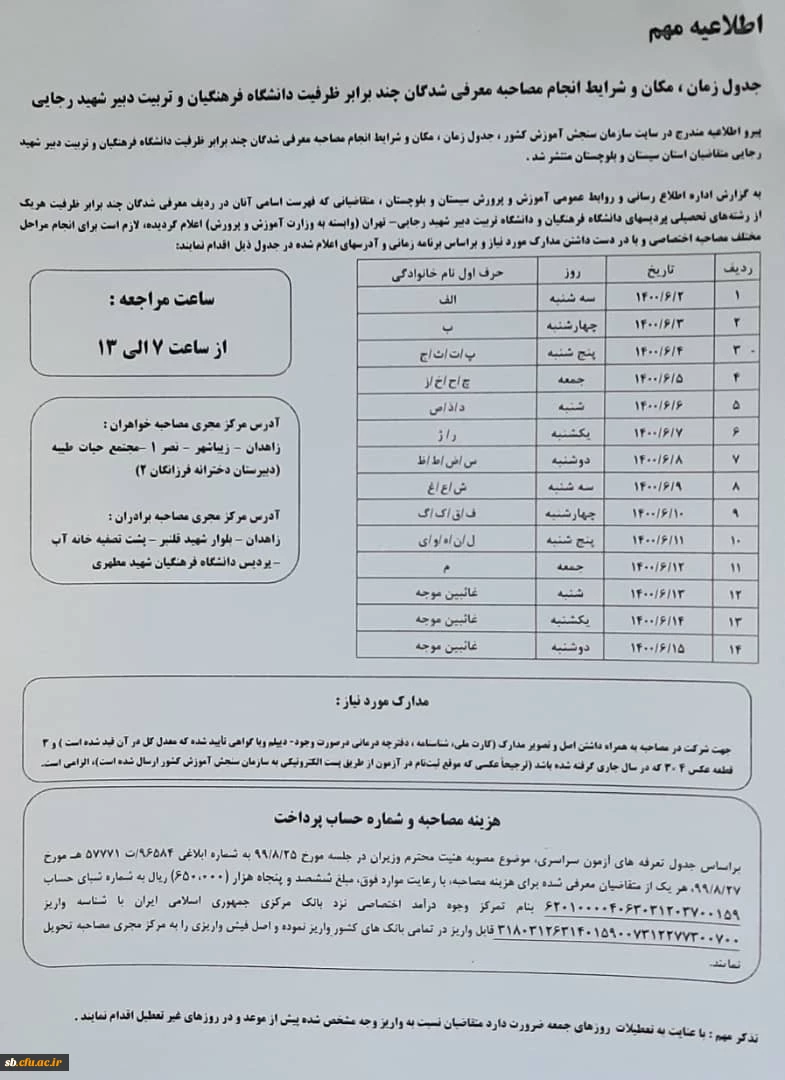 جدول زمان،مکان و شرایط انجام مصاحبه معرفی شدگان آزمون سراسری 2