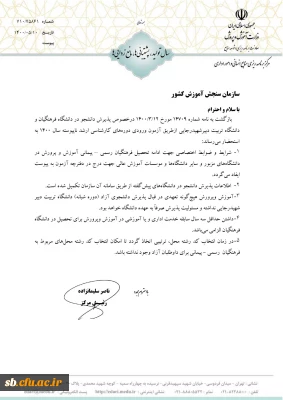 شرایط و ضوابط اختصاصی پذیرش دانشجو در دوره کارشناسی ارشد ناپیوسته 1400 دانشگاه فرهنگیان 