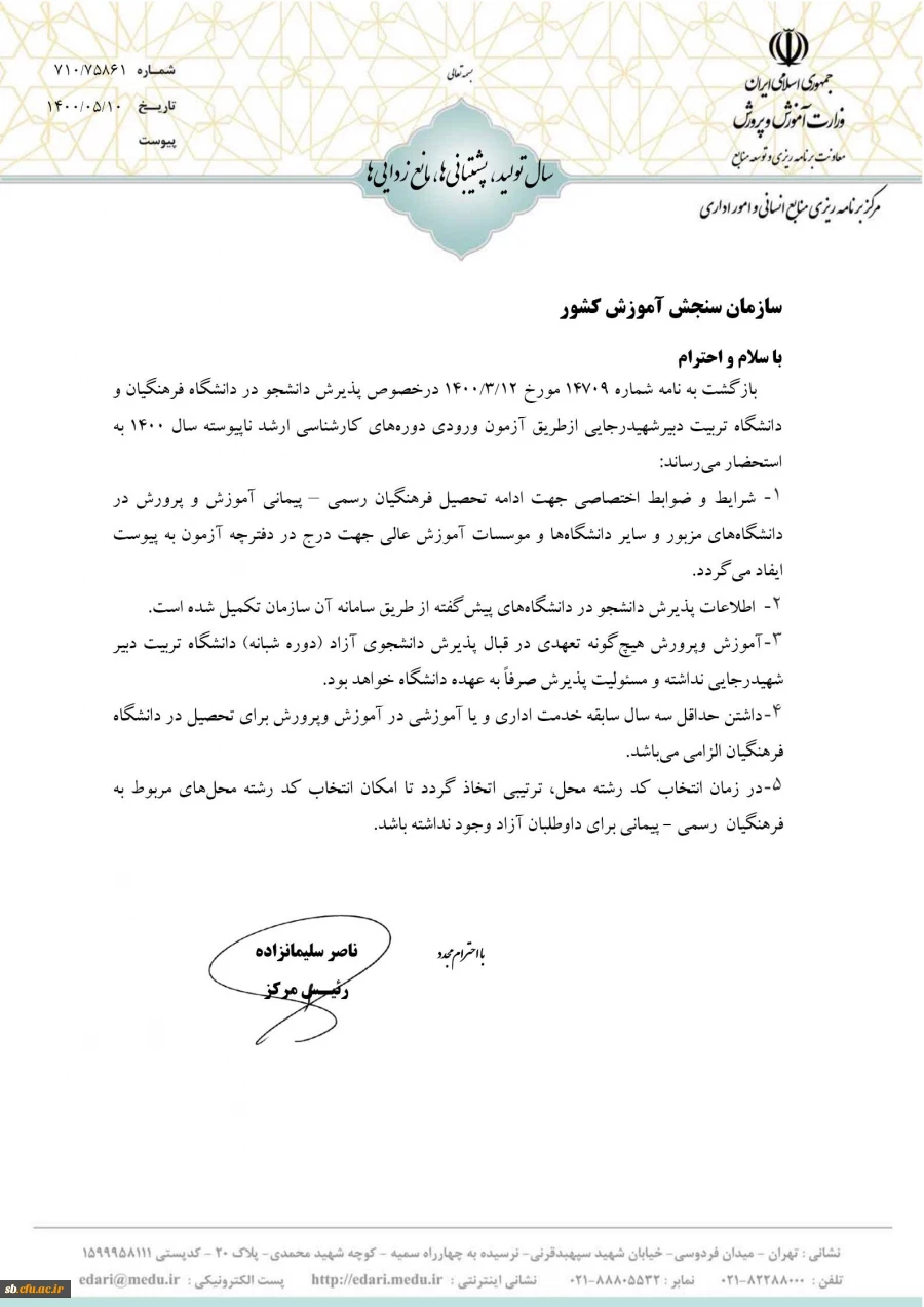 شرایط و ضوابط اختصاصی پذیرش دانشجو در دوره کارشناسی ارشد ناپیوسته 1400 دانشگاه فرهنگیان  3