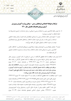 شرایط و ضوابط اختصاصی پذیرش دانشجو در دوره کارشناسی ارشد ناپیوسته 1400 دانشگاه فرهنگیان  4