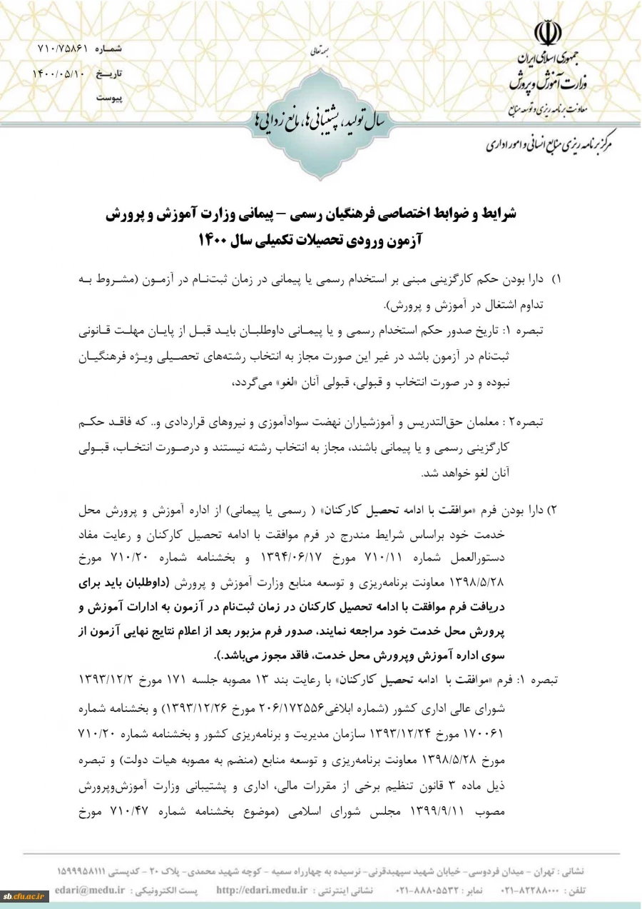 شرایط و ضوابط اختصاصی پذیرش دانشجو در دوره کارشناسی ارشد ناپیوسته 1400 دانشگاه فرهنگیان  4