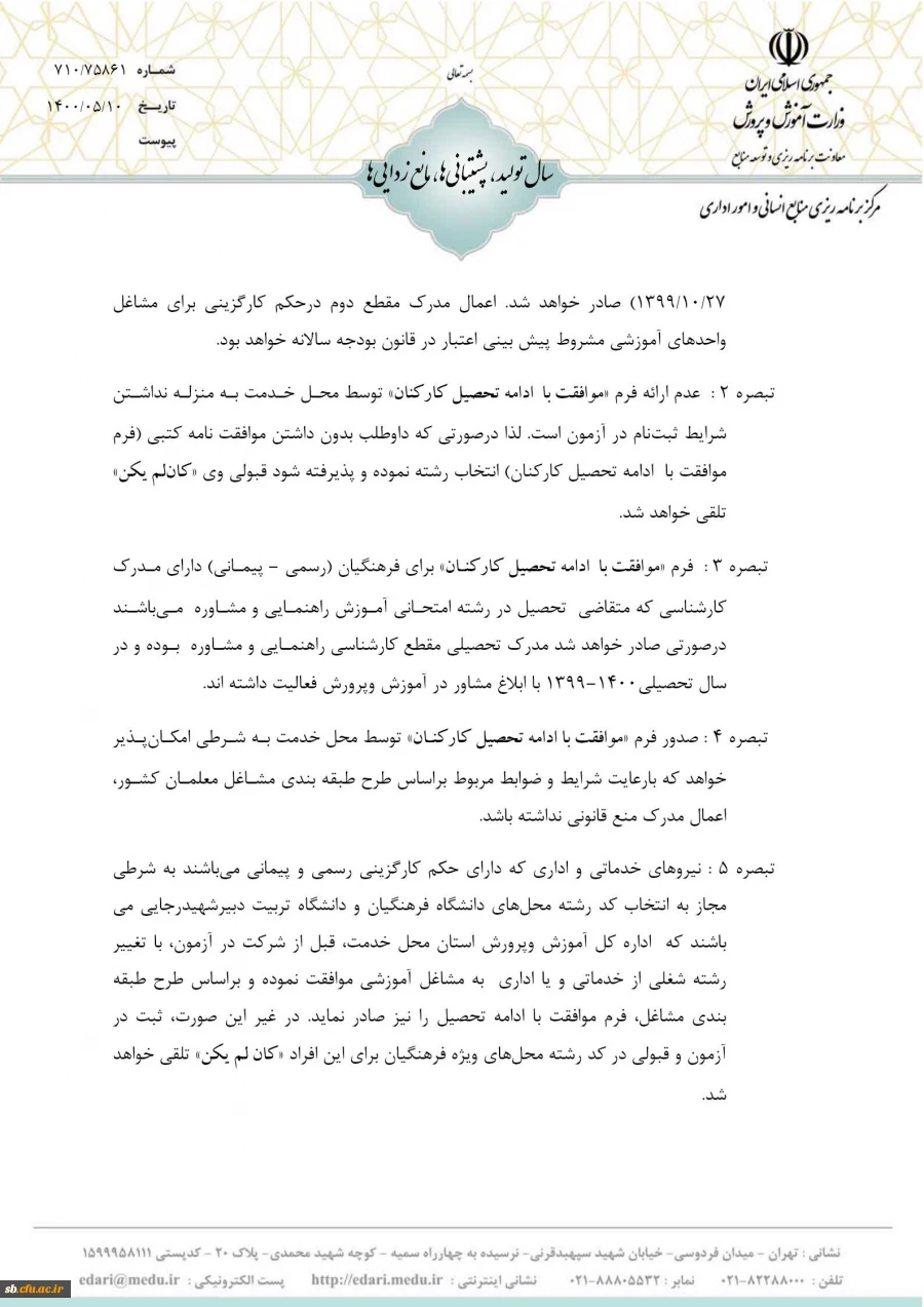 شرایط و ضوابط اختصاصی پذیرش دانشجو در دوره کارشناسی ارشد ناپیوسته 1400 دانشگاه فرهنگیان  5